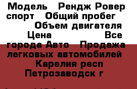  › Модель ­ Рендж Ровер спорт › Общий пробег ­ 53 400 › Объем двигателя ­ 3 › Цена ­ 2 400 000 - Все города Авто » Продажа легковых автомобилей   . Карелия респ.,Петрозаводск г.